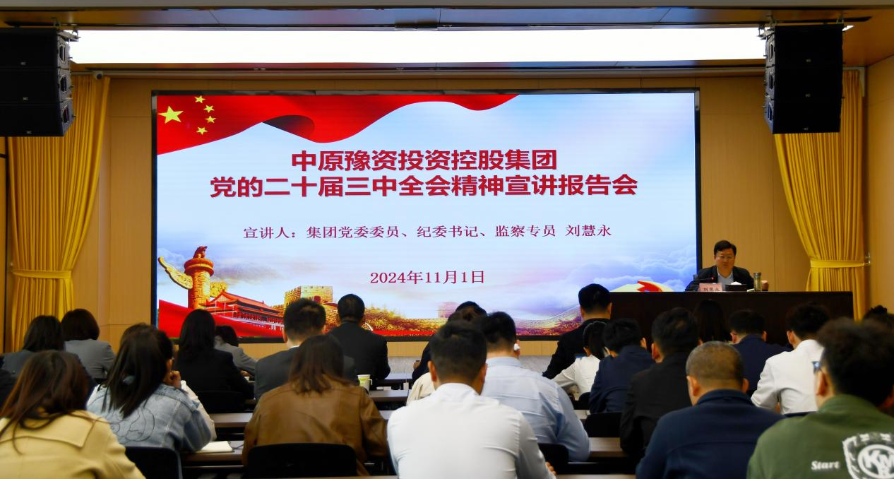 集團本部召開黨的二十屆三中全會宣講報告會